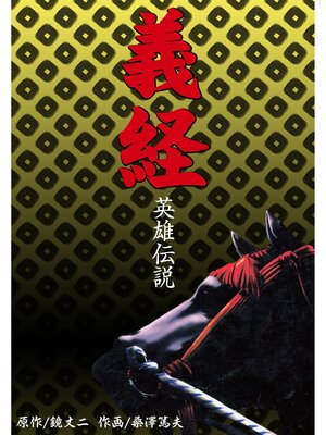 cover image of 義経英雄伝説